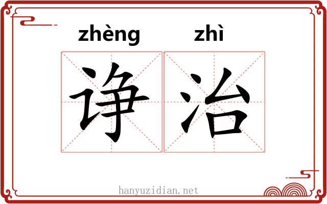 诤治