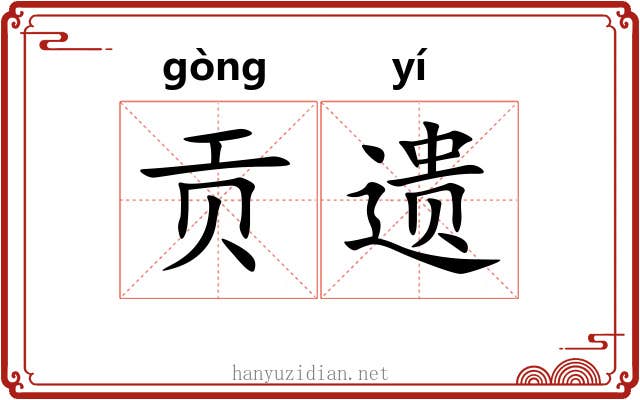 贡遗