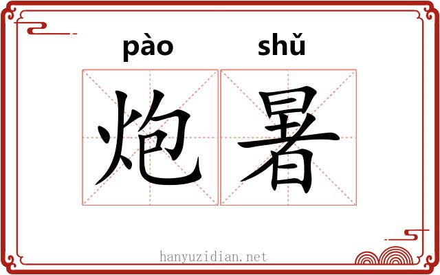 炮暑