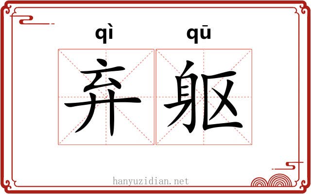 弃躯
