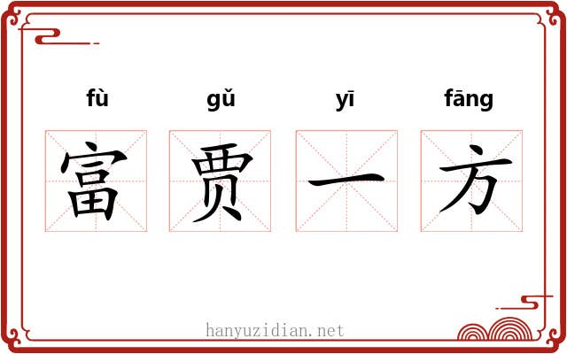 富贾一方