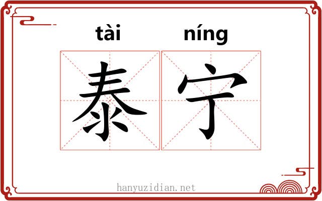 泰宁