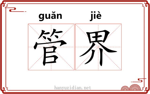 管界