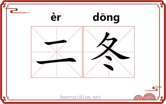 二冬