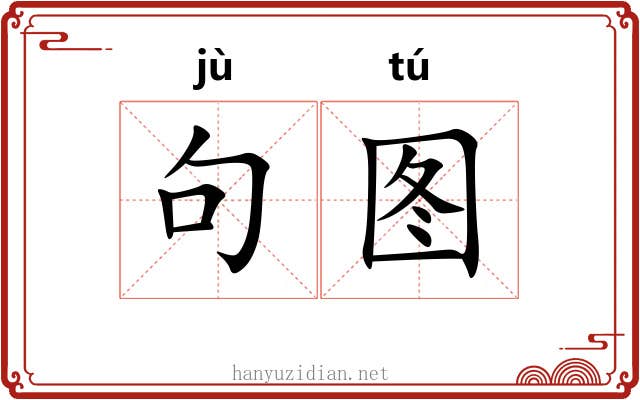 句图