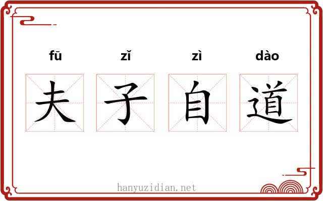 夫子自道