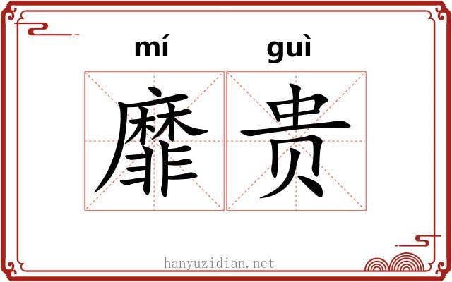 靡贵