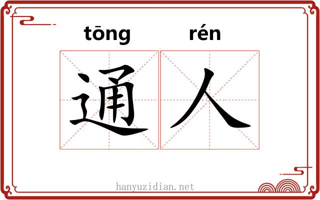 通人 通人