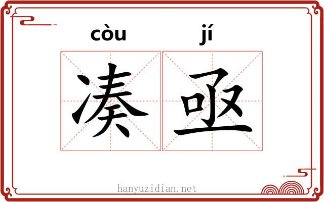凑亟