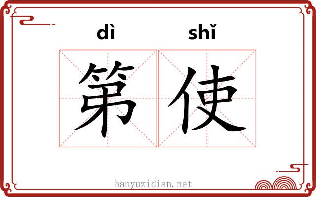 第使