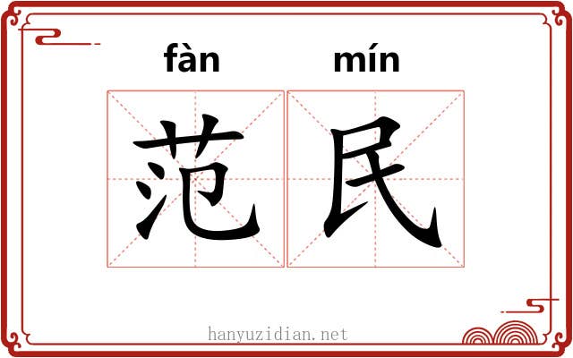 范民