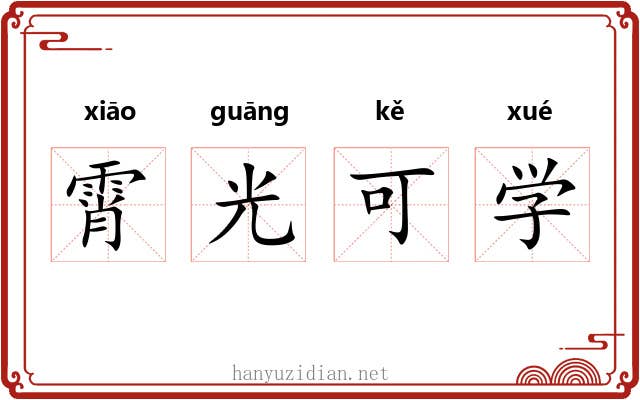 霄光可学 霄光可学
