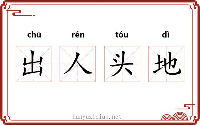 出人头地 出人头地
