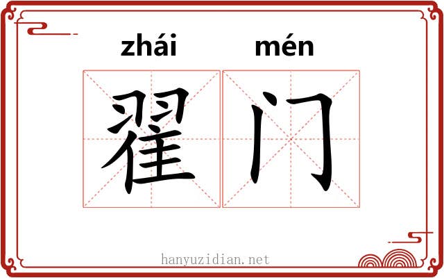 翟门