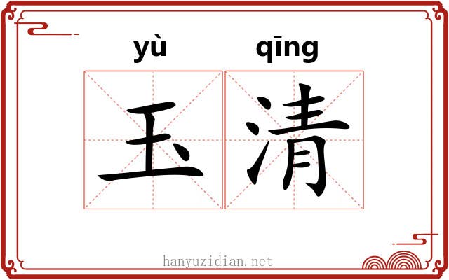 玉清 玉清