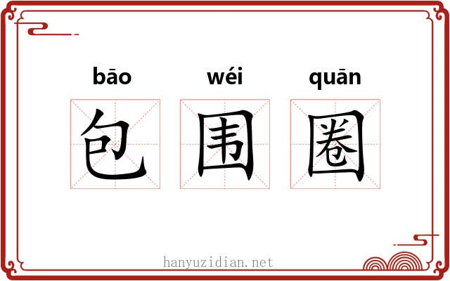 包围圈