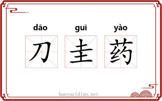 刀圭药 刀圭药