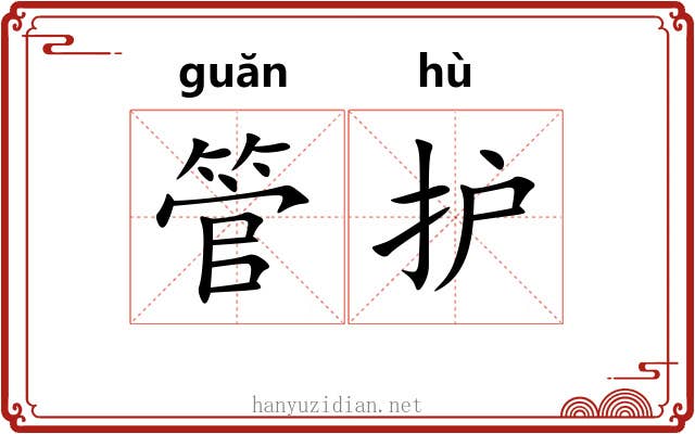 管护