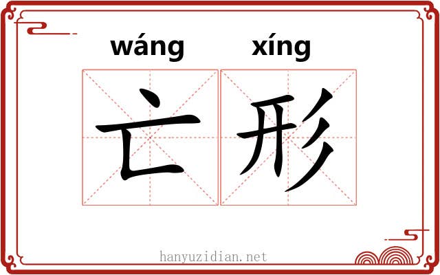 亡形