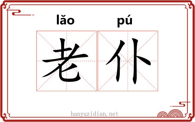 老仆