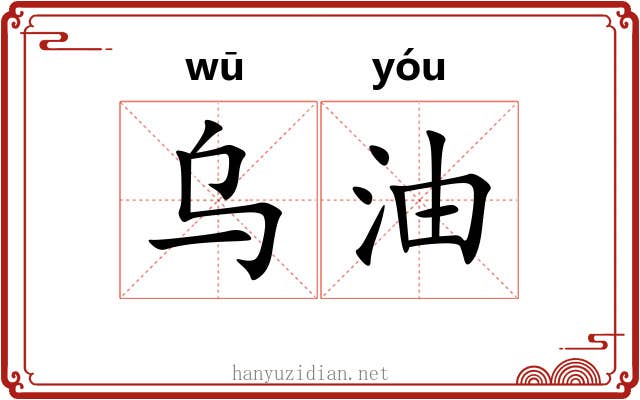乌油 乌油
