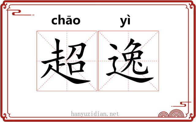 超逸 超逸