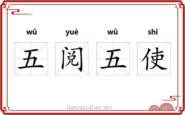 五阅五使 五阅五使