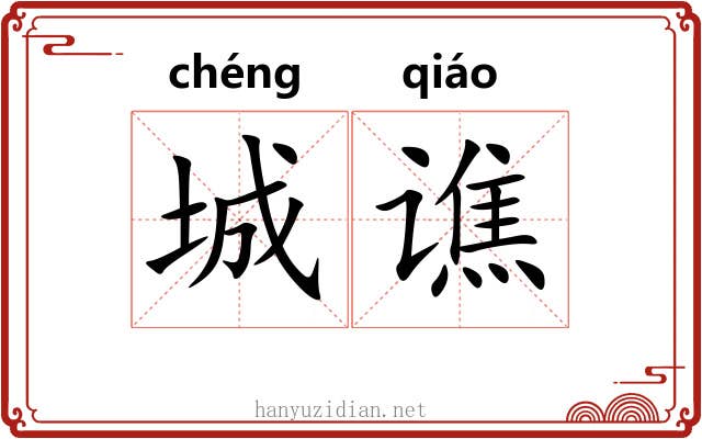 城谯