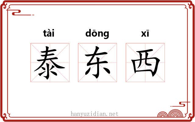 泰东西 泰东西