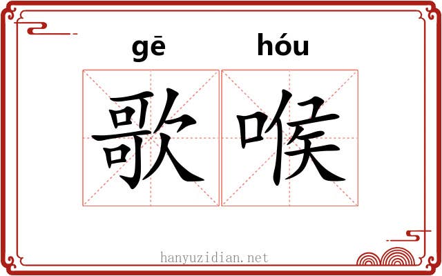歌喉