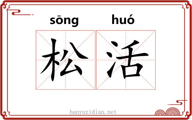 松活 松活