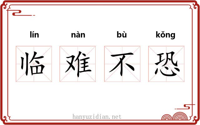 临难不恐