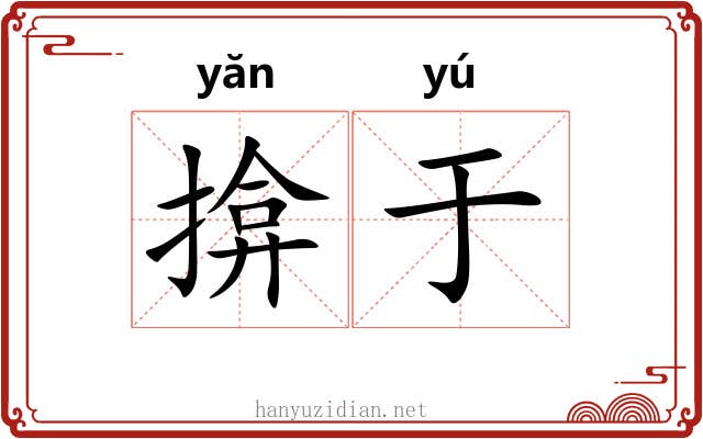 揜于