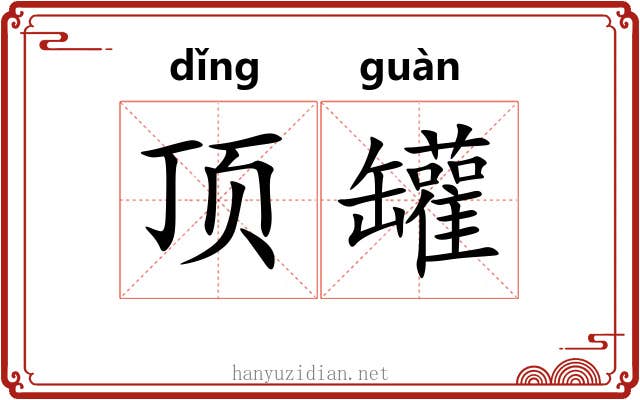 顶罐 顶罐