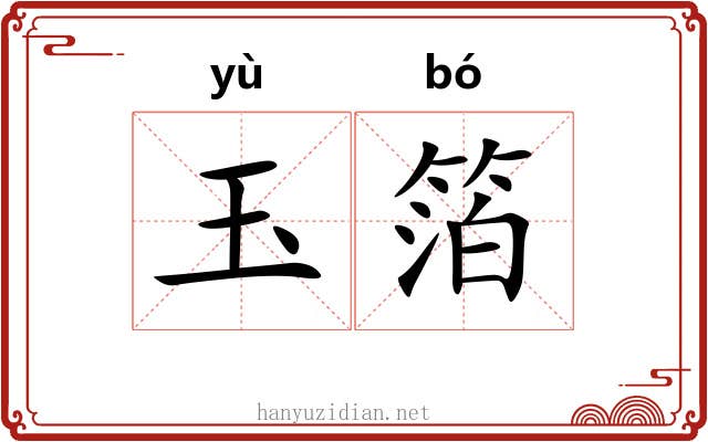 玉箔