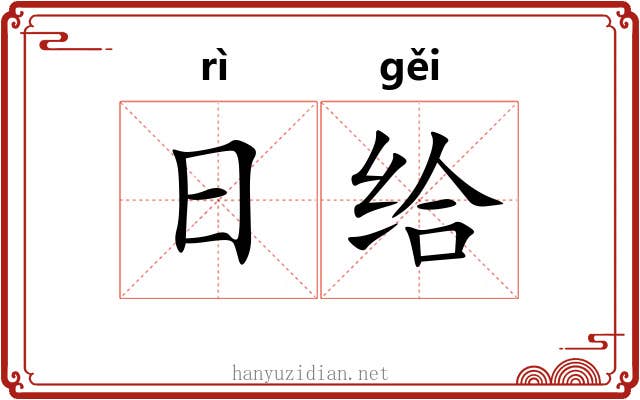 日给 日给