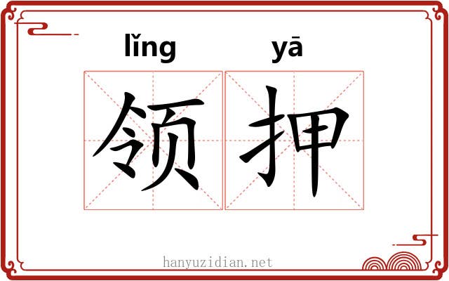 领押 领押