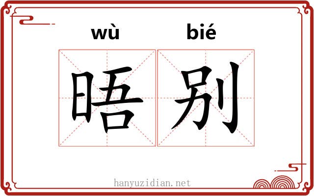 晤别