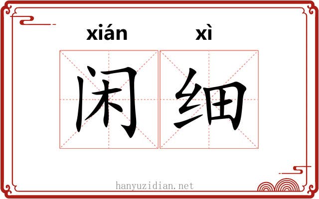 闲细