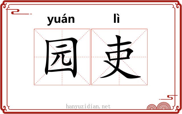 园吏