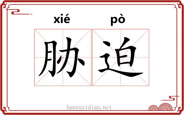 胁迫