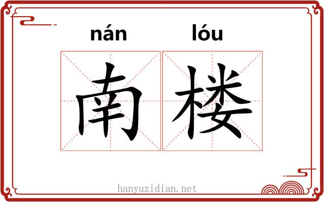 南楼 南楼