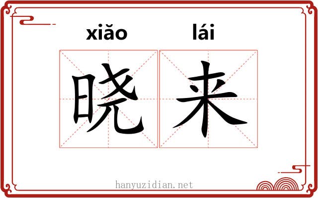 晓来 晓来