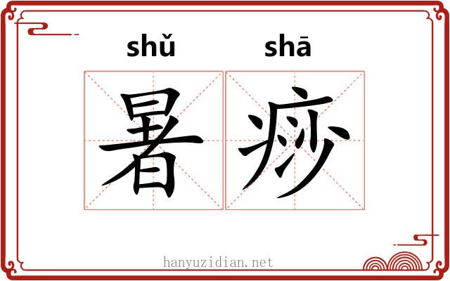 暑痧