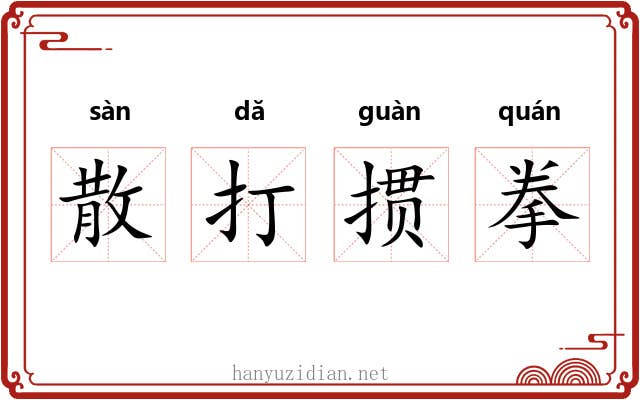 散打掼拳 散打掼拳