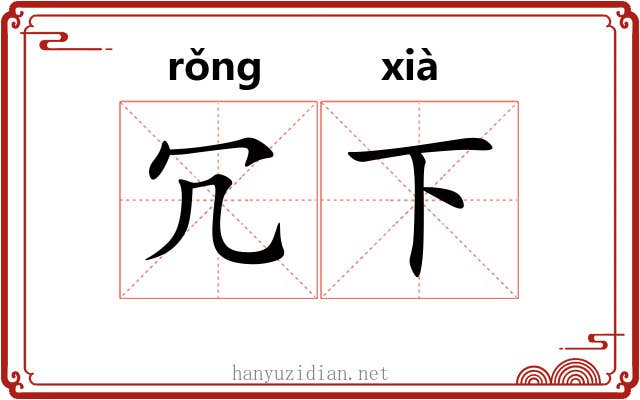冗下 冗下