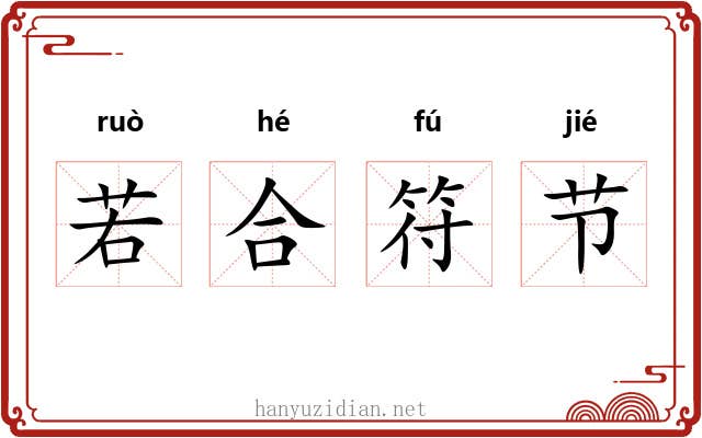 若合符节
