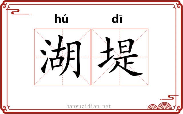 湖堤