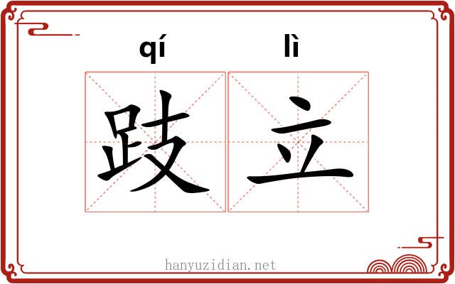 跂立