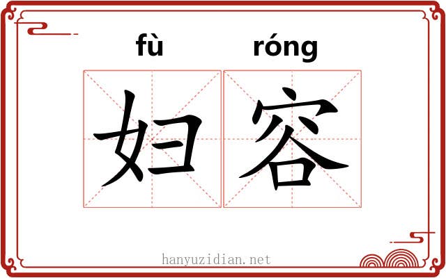 妇容